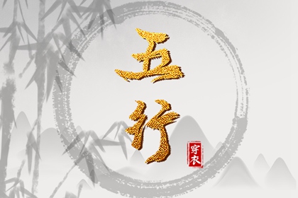 五行30种命 五行划分 生日五行查询 五行水生木意思 今日五行黄历查询