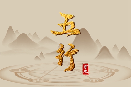 八字金木水火土|八字算吉日查询|八字算盘|基本排盘查询